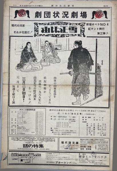 送料無料】唐十郎 状況劇場【風の又三郎 以降】チラシ