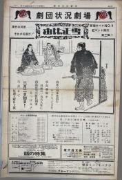 状況劇場「由比正雪」1968年新宿花園神社公演タブロイド判チラシ