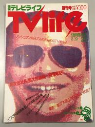 週刊テレビライフ　創刊号　1983年3月16日