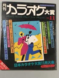 月刊カラオケ大賞　創刊号　1981年11月
