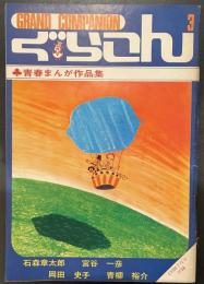 ぐらこん３　青春まんが作品集　ＣＯＭ7月号付録
