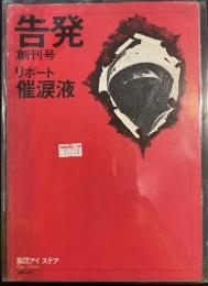 告発 創刊号 リポート催涙液