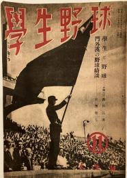 「学生野球」昭和22年11月号　学生と野球（森戸辰男）ほか