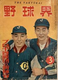 「野球界」昭和24年3月号　表紙・金田正一（右）、松田清　プロ14球団の新陣容