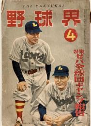 「野球界」昭和27年4月号　表紙・三原脩（左）、川崎徳次　セパ全球団キャンプ報告ほか