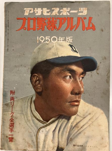 【正規取扱店】 アサヒスポーツ「プロ野球アルバム」1950年版 表紙・藤村富美男 趣味・スポーツ・実用
