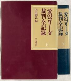 愛のコリーダ　裁判・全記録　上下２冊揃い