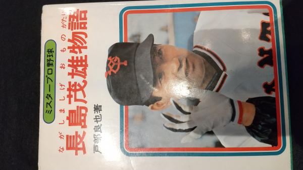 ミスタープロ野球 長嶋茂雄物語 / 古本、中古本、古書籍の通販は「日本