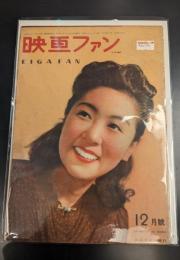 映画ファン　昭和21年12月号