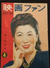 映画ファン　昭和24年春の特別号　水戸光子