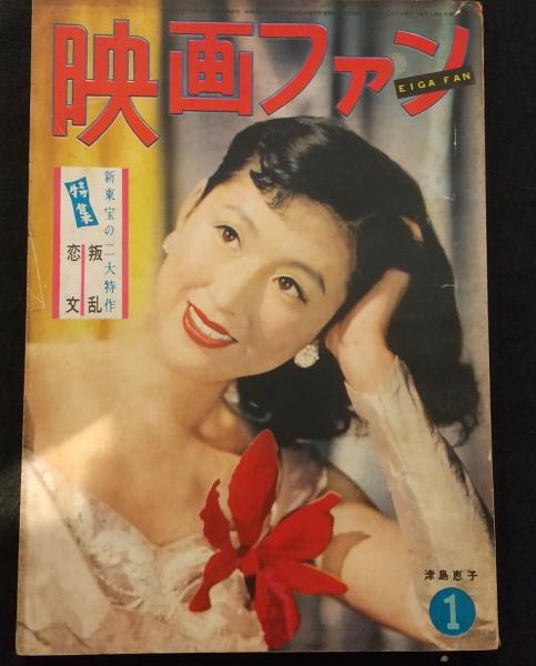 映画ファン 昭和２９年１月号 津島恵子 / アットワンダー / 古本、中古 