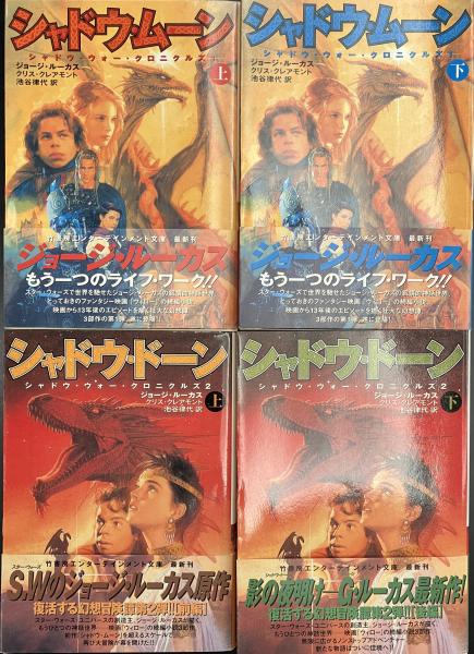 【中古】 シャドウ・ムーン シャドウ・ウォー・クロニクルズ１ 下/竹書房/ジョージ・ルーカス 中古】 シャドウ・ムーン シャドウ・ウォー・クロニクルズ1 下