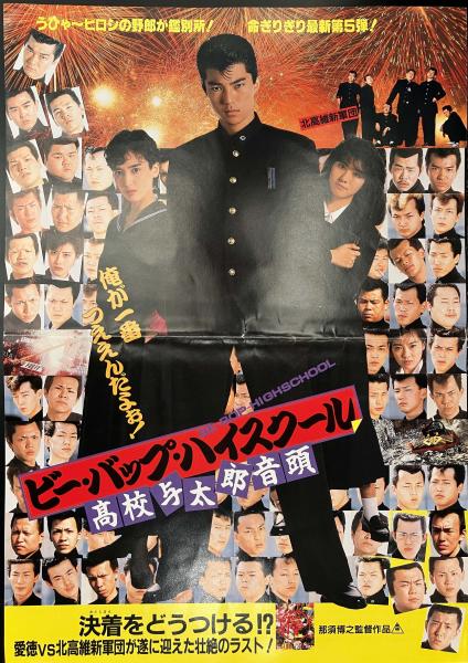 ビー・バップ・ハイスクール 高校与太郎音頭」B3判チラシ（那須