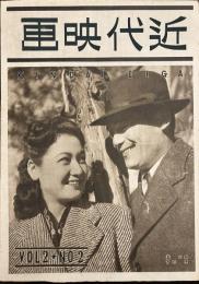 近代映画　昭和21年2月号　表紙・藤田進、原節子 仙人撮影日誌（徳川夢声）、スタア銘々伝など