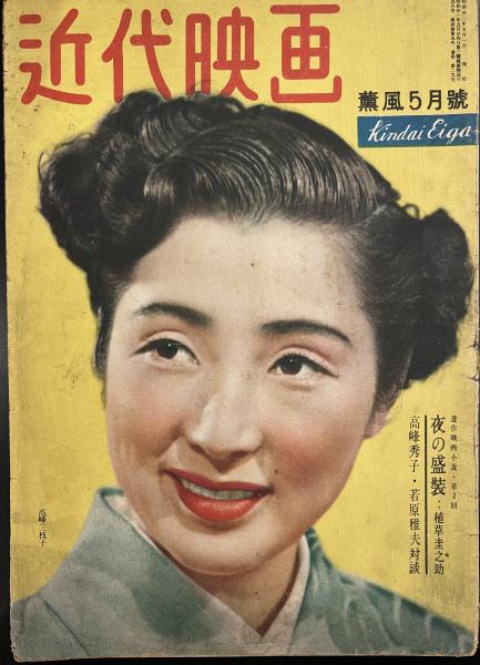 近代映画 昭和23年薫風5月号 表紙・高峰三枝子 スタアは生活する！僕の