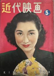 近代映画　昭和26年5月号　表紙・高峰三枝子　スタア引抜合戦の真相（本誌特ダネ）、黒澤明次回作・女の出ない映画“棺桶丸の船長”ほか