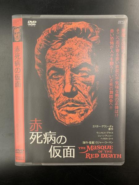 映画DVD 赤死病の仮面 THE MaSQUE OF THE RED DEaTH(ロジャー