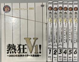 熱狂Ｖ１！-2003年阪神タイガース全記録-  [DVD6枚組] 10時間

DISC：1『ペナントレース全記録』「前編」 DISC：2「中編」 DISC：3「後編」
DISC：4『猛虎V戦士列伝』
DISC：5『火の玉伝説』2003年10試合セレクト
DISC：6『日本シリーズ全記録』