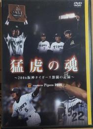 【ＤＶＤ】猛虎の魂　2006阪神タイガース激闘の記録