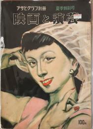 アサヒグラフ別冊　映画と演芸　昭和29年　夏季特別号