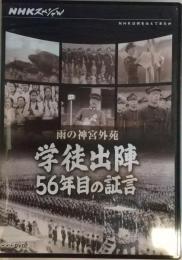 【DVD】雨の神宮外苑　学徒出陣　55年目の証言