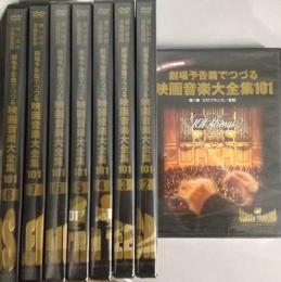 【ＤＶＤ】劇場予告編でつづる　映画音楽大全集101　