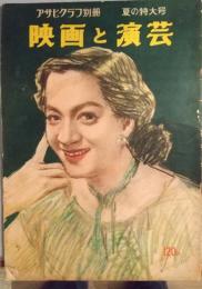 アサヒグラフ別冊　映画と演芸　昭和30年　夏の特大号