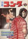 別冊ゴング　昭和52年別冊10月号　表紙ミル・マスカラス　※女性記者のマスカラス独占会見、チャック・ウェップナー物語ほか