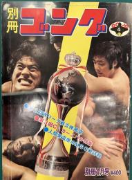 別冊ゴング　昭和50年別冊4月号　表紙・猪木＆シン、鶴田＆ブリスコ　※第2回Wリーグ戦立体展望、第3回C・カーニバル特集ほか