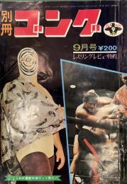 別冊ゴング　昭和46年9月号　表紙アントニオ猪木＆エル・サイコデリコ　※ワイド特集“これが最新の米マット界だ！”、サマーミステリー・シリーズ展望・日本勢危機、マスカラスら強豪が大挙日本上陸ほか