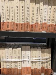 野田宇太郎文学散歩　全24巻＋別巻3　28冊揃い（21巻は上下）