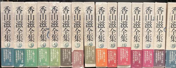 香山滋全集 全14巻+別巻1 15冊揃い(香山滋 責任編集・竹内博) / 古本 