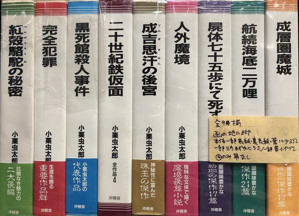 小栗虫太郎全作品 全9巻揃い(小栗虫太郎著) / 古本、中古本、古書籍の