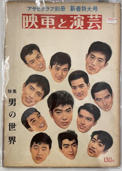 1960年　アサヒグラフ　臨時増刊号　昭和レトロ - 3
