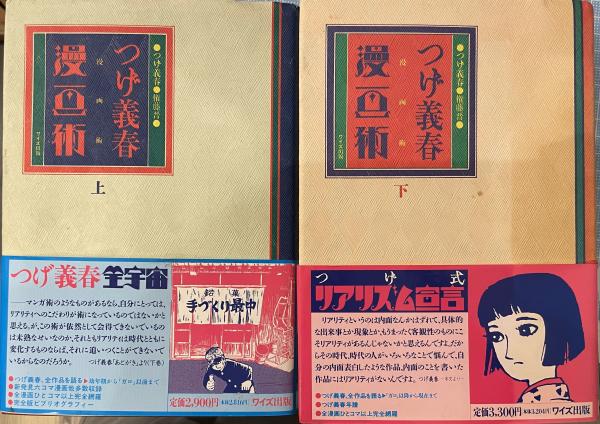 つげ義春漫画術 上・下 | つげ義春, 権藤晋 著 | ワイズ | ¥5,500