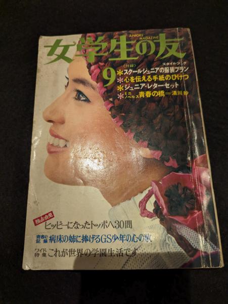 女学生の友 全9冊 女学生の友 9月号 / 古本、中古本、古書籍の通販は「日本の