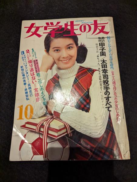 女学生の友 10月号 / 古本、中古本、古書籍の通販は「日本の古本屋
