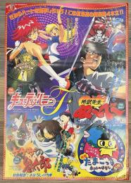 B2ポスター キューティーハニーフラッシュ/地獄先生ぬ～べ～/ゲゲゲの鬼太郎/映画たまごっち 4本立て