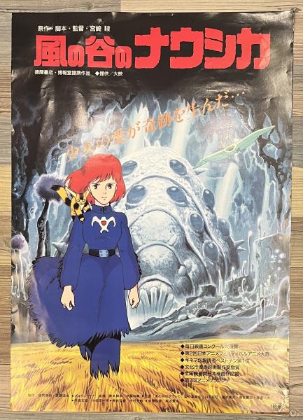 【激レア】風の谷のナウシカ　ポスター　ジブリ　宮崎駿　B2サイズ　B 激レア】風の谷のナウシカ ポスター ジブリ 宮崎駿 B2サイズ