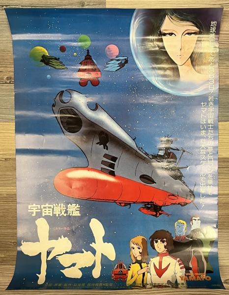 B2ポスター 宇宙戦艦ヤマト / 古本、中古本、古書籍の通販は「日本の