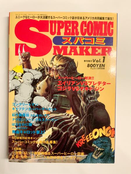 SUPER COMIC MAKER スパコミ Vol.1 【アメコミ】【邦訳コミック SUPER COMIC MAKER スパコミ Vol.1 【アメコミ】【邦訳コミック