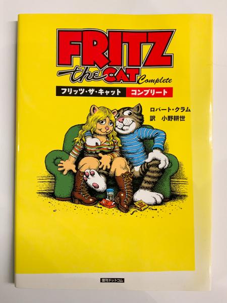 フリッツ・ザ・キャット コンプリート【海外コミック】【邦訳版