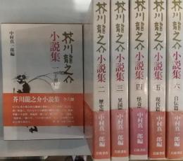 芥川龍之介小説集　6冊セット