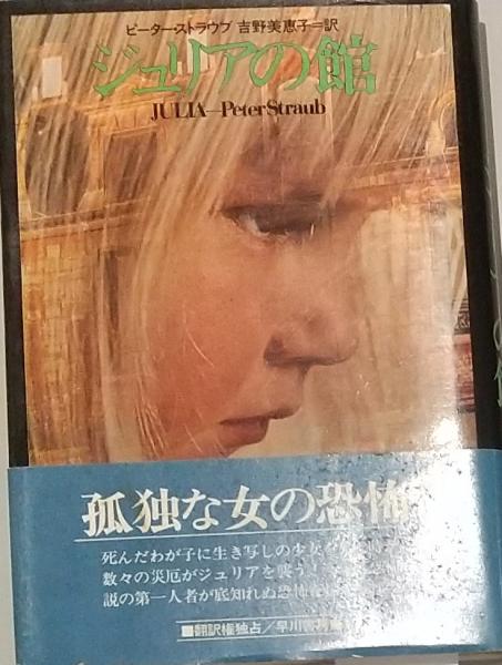 送料無料　ジュリアの館　ピーター・ストラウブ　絶版　超稀少