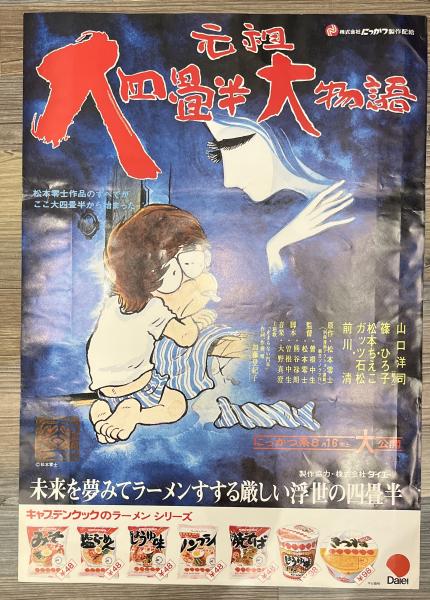 元祖大四畳半大物語 B2ポスター 松本零士 にっかつ | adcmed.com
