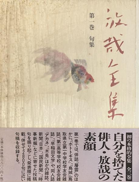 放哉全集 第1巻、2巻、3巻 放哉全集 第1巻、2巻、3巻