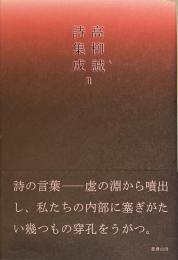 高柳誠詩集成　付録あり