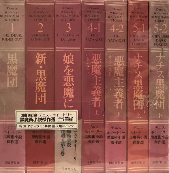 デニス・ホイートリー黒魔術小説傑作選 全7冊揃い 1「黒魔団」、2「新