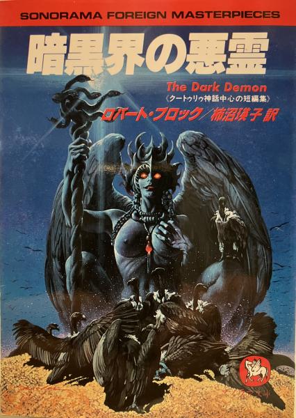 ＊【美品】＊ （帯付き） 暗黒界の悪霊 クートゥリゥ神話中心の短編集 クトゥルフ 美品】＊ （帯付き） 暗黒界の悪霊 クートゥリゥ神話中心の短