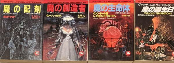 ソノラマ文庫海外シリーズ〈イギリス恐怖小説傑作選〉〈異色恐怖小説